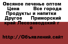 Овсяное печенье оптом  › Цена ­ 60 - Все города Продукты и напитки » Другое   . Приморский край,Лесозаводский г. о. 